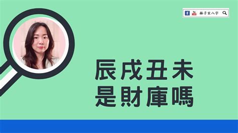 辰戌丑未財庫|八字命理講堂——財庫使用指南